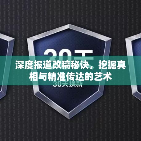 深度報道改稿秘訣，挖掘真相與精準(zhǔn)傳達(dá)的藝術(shù)