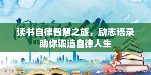 讀書自律智慧之旅，勵(lì)志語(yǔ)錄助你鍛造自律人生