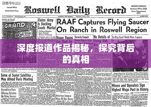 深度報(bào)道作品揭秘，探究背后的真相