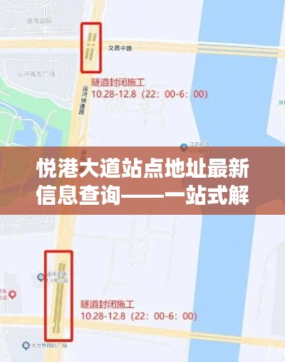 悅港大道站點(diǎn)地址最新信息查詢——一站式解決您的出行需求