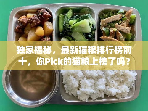 獨(dú)家揭秘，最新貓糧排行榜前十，你Pick的貓糧上榜了嗎？