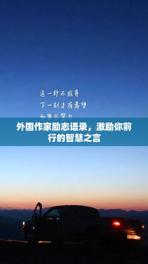 外國作家勵志語錄，激勵你前行的智慧之言