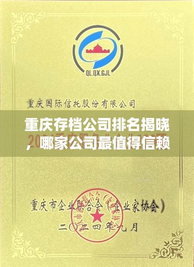 重慶存檔公司排名揭曉，哪家公司最值得信賴？