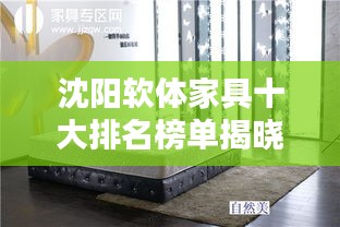 沈陽軟體家具十大排名榜單揭曉！