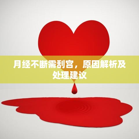 月經(jīng)不斷需刮宮，原因解析及處理建議