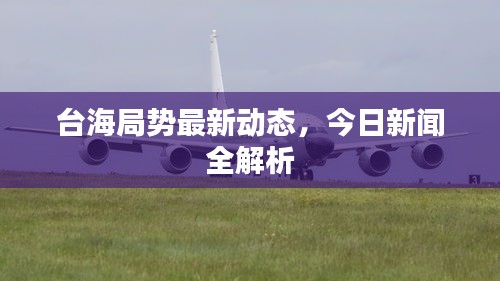 臺海局勢最新動態(tài)，今日新聞全解析