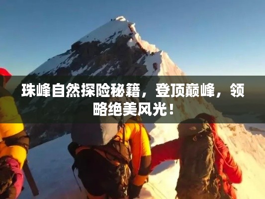珠峰自然探險秘籍，登頂巔峰，領略絕美風光！