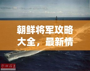 朝鮮將軍攻略大全，最新情報(bào)一網(wǎng)打盡