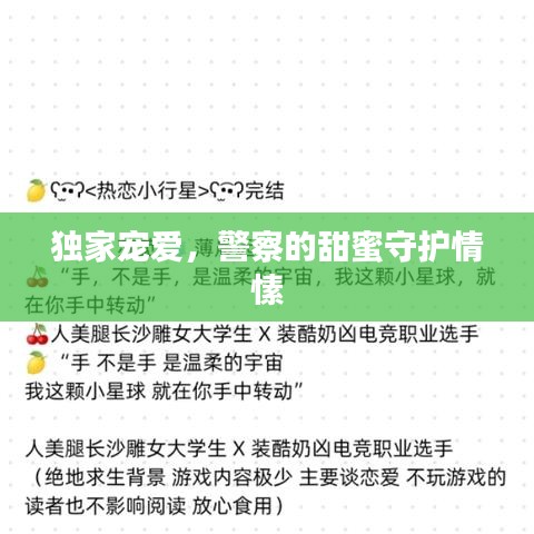 獨家寵愛，警察的甜蜜守護情愫
