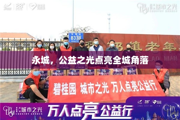 永城，公益之光點(diǎn)亮全城角落