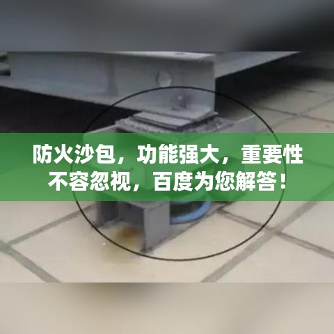 防火沙包，功能強(qiáng)大，重要性不容忽視，百度為您解答！