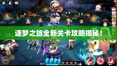 逐夢之旅全新關卡攻略揭秘！