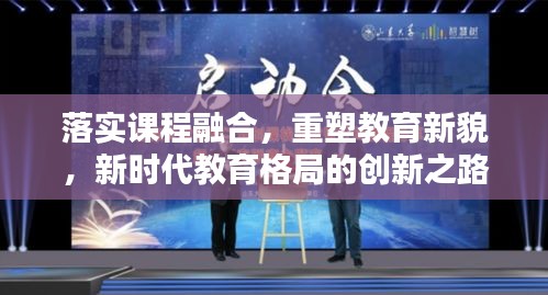 落實課程融合，重塑教育新貌，新時代教育格局的創(chuàng)新之路