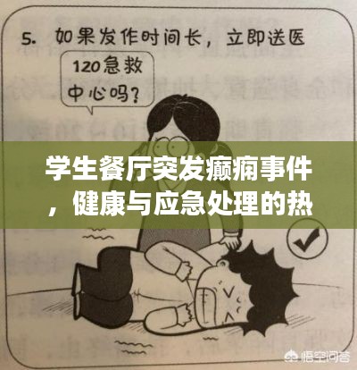 學(xué)生餐廳突發(fā)癲癇事件，健康與應(yīng)急處理的熱議話題