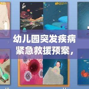 幼兒園突發(fā)疾病緊急救援預(yù)案，保障孩子健康安全的行動指南