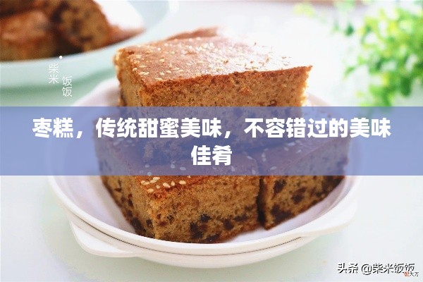 棗糕，傳統(tǒng)甜蜜美味，不容錯(cuò)過(guò)的美味佳肴