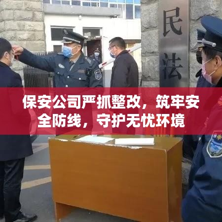 保安公司嚴(yán)抓整改，筑牢安全防線，守護無憂環(huán)境