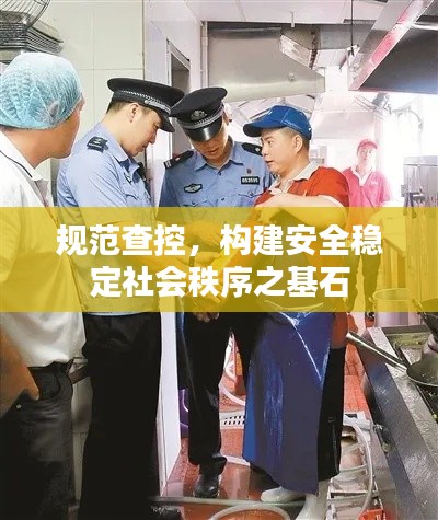 規(guī)范查控，構(gòu)建安全穩(wěn)定社會秩序之基石
