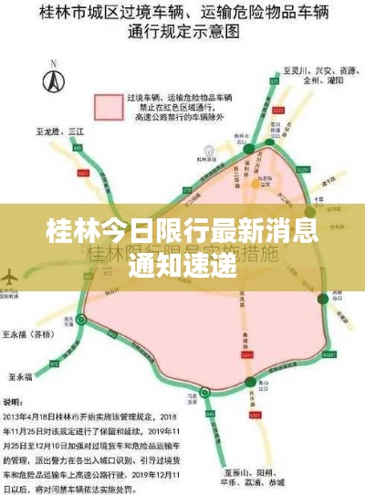 桂林今日限行最新消息通知速遞