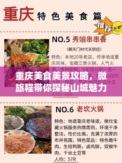 重慶美食美景攻略，微旅程帶你探秘山城魅力