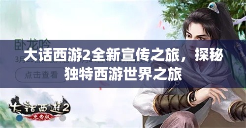 大話西游2全新宣傳之旅，探秘獨特西游世界之旅