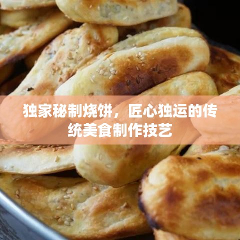 獨家秘制燒餅，匠心獨運的傳統(tǒng)美食制作技藝