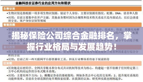 揭秘保險公司綜合金融排名，掌握行業(yè)格局與發(fā)展趨勢！