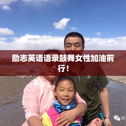 勵(lì)志英語(yǔ)語(yǔ)錄鼓舞女性加油前行！