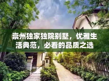 崇州獨家獨院別墅，優(yōu)雅生活典范，必看的品質之選
