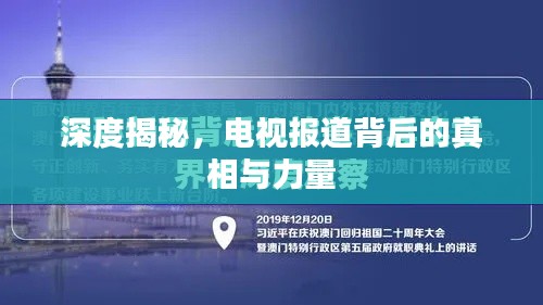 深度揭秘，電視報(bào)道背后的真相與力量