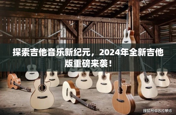 探索吉他音樂新紀元，2024年全新吉他版重磅來襲！