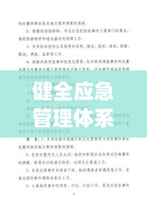 健全應急管理體系，應對突發(fā)事件的策略之道
