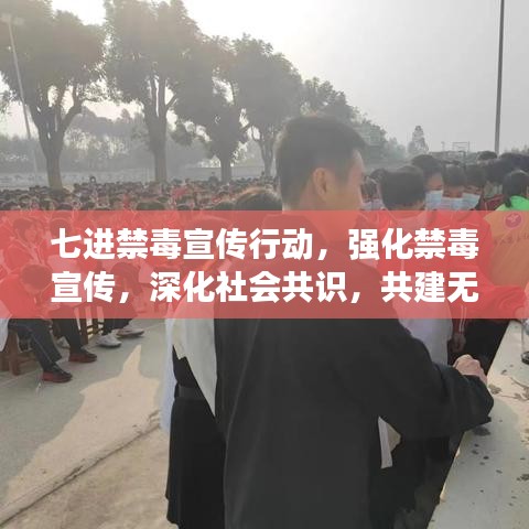 七進(jìn)禁毒宣傳行動(dòng)，強(qiáng)化禁毒宣傳，深化社會(huì)共識(shí)，共建無(wú)毒家園