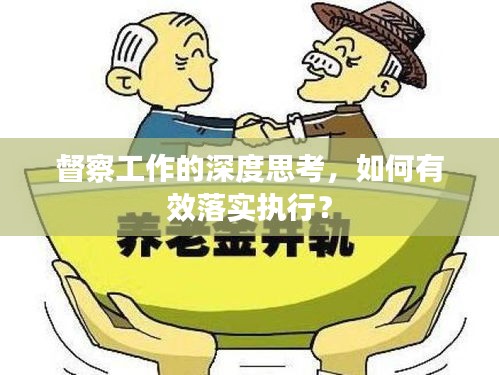 督察工作的深度思考，如何有效落實(shí)執(zhí)行？