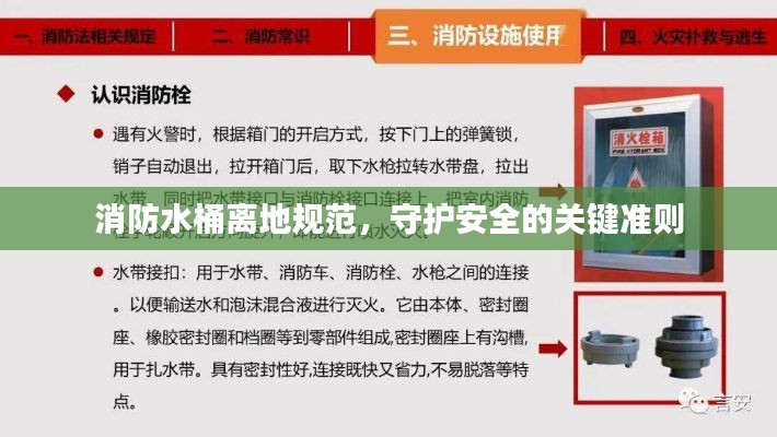 消防水桶離地規(guī)范，守護(hù)安全的關(guān)鍵準(zhǔn)則