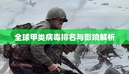 全球甲類病毒排名與影響解析