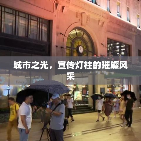 城市之光，宣傳燈柱的璀璨風(fēng)采
