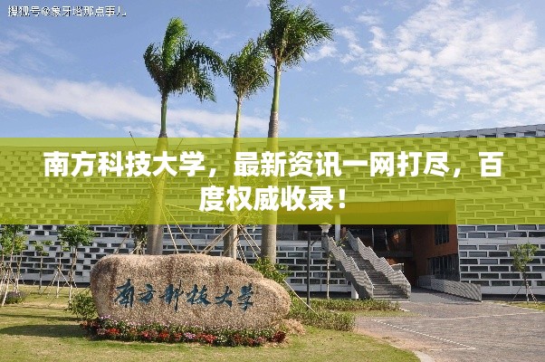 南方科技大學(xué)，最新資訊一網(wǎng)打盡，百度權(quán)威收錄！