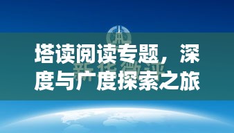 塔讀閱讀專題，深度與廣度探索之旅