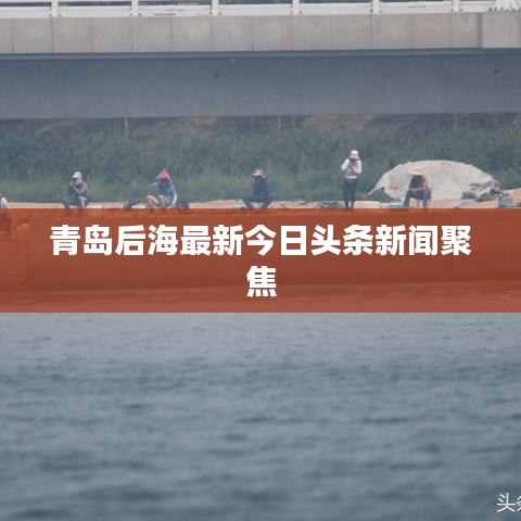 青島后海最新今日頭條新聞聚焦