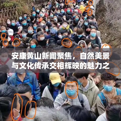 安康黃山新聞聚焦，自然美景與文化傳承交相輝映的魅力之旅