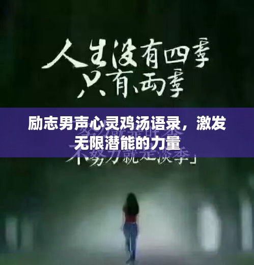勵(lì)志男聲心靈雞湯語(yǔ)錄，激發(fā)無(wú)限潛能的力量