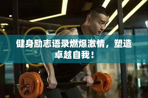 健身勵(lì)志語錄燃爆激情，塑造卓越自我！