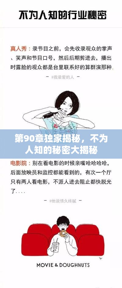 第90章獨家揭秘，不為人知的秘密大揭秘