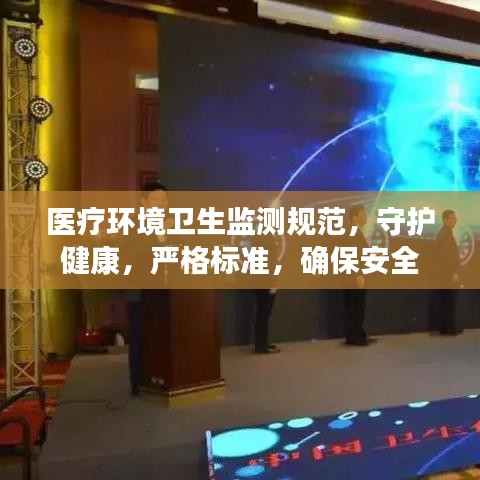 醫(yī)療環(huán)境衛(wèi)生監(jiān)測規(guī)范，守護健康，嚴(yán)格標(biāo)準(zhǔn)，確保安全