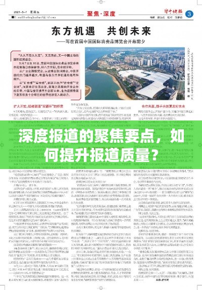 深度報道的聚焦要點，如何提升報道質(zhì)量？