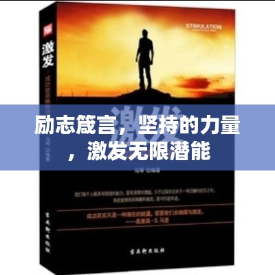 勵志箴言，堅(jiān)持的力量，激發(fā)無限潛能