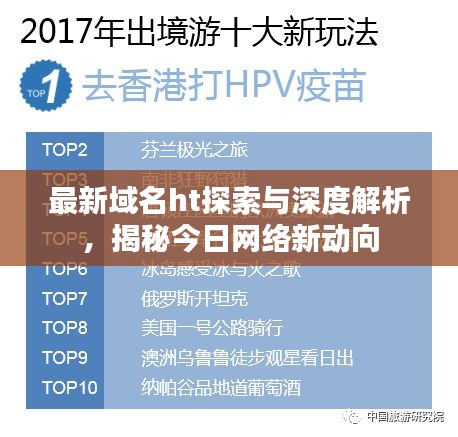 最新域名ht探索與深度解析，揭秘今日網(wǎng)絡(luò)新動(dòng)向