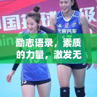 勵志語錄，素質(zhì)的力量，激發(fā)無限潛能