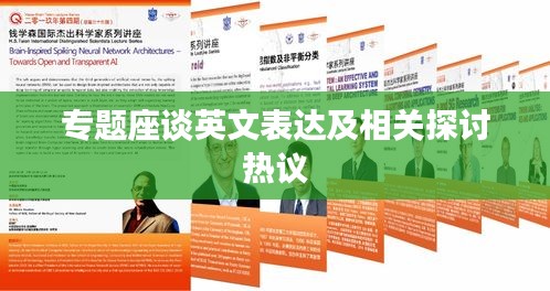 專題座談?dòng)⑽谋磉_(dá)及相關(guān)探討熱議